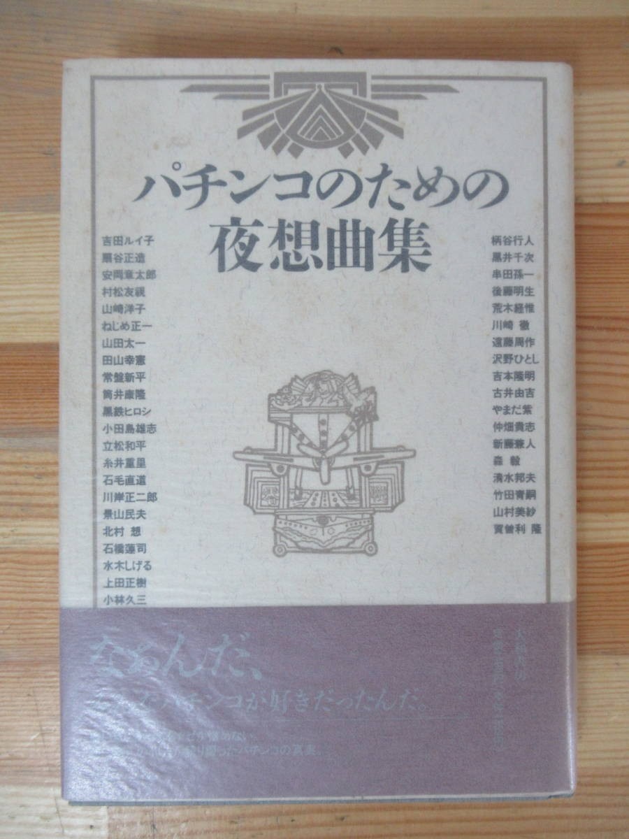 D23△パチンコのための夜想曲集 複数作家 大和書房 1991年 エッセイ 帯付 230531拍卖