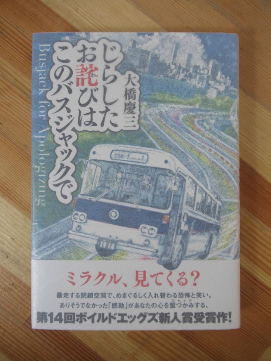 D38●【サイン本/美品】じらしたお詫びはこのバスジャックで 大橋慶三 ボイルドエッグズ新人賞受賞 初版 帯付 署名本 ひみずや 230309拍卖