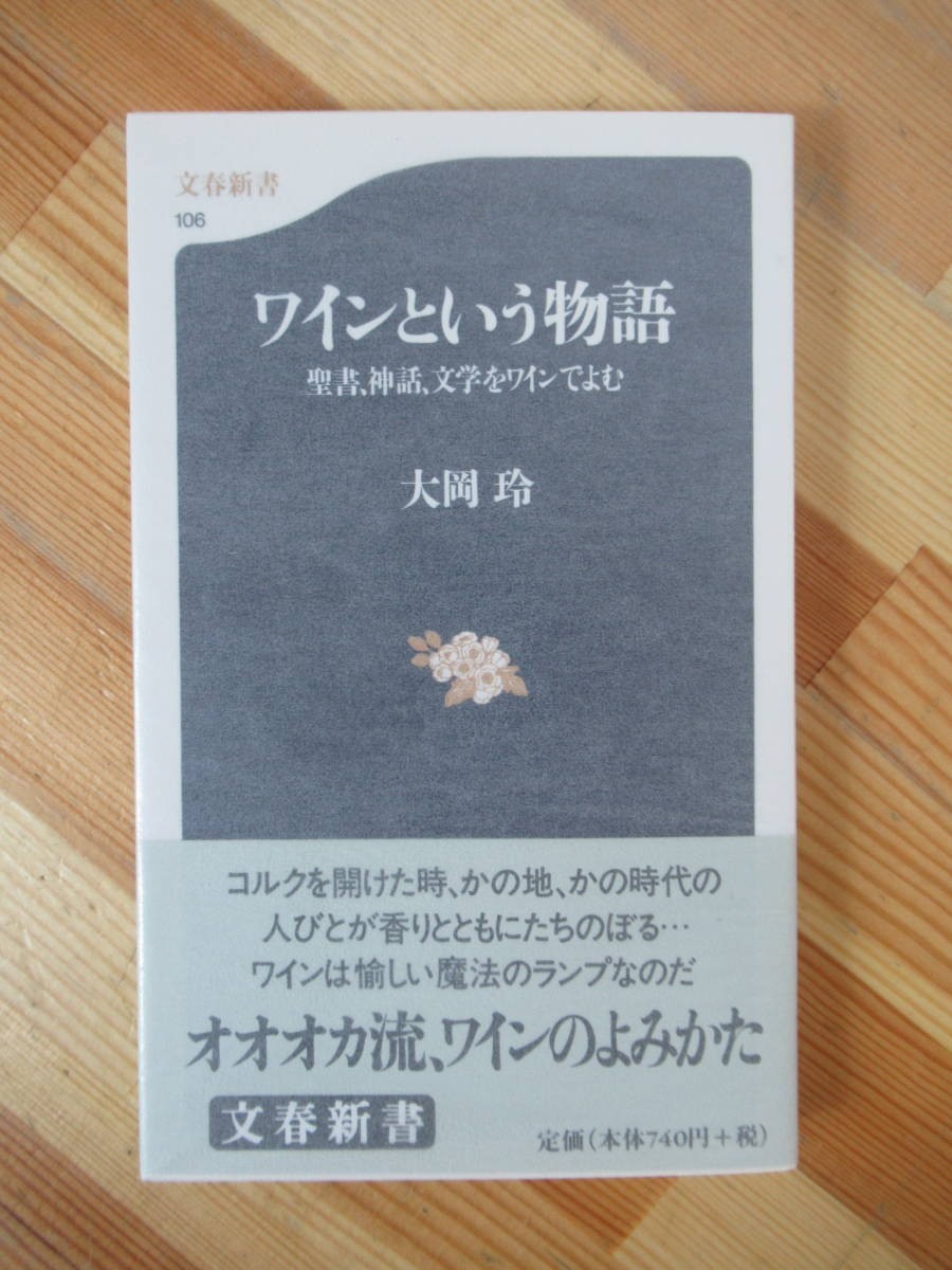 D38●【サイン本/美品】ワインという物語 聖書 神話 文学をワインでよむ 大岡玲 2000年 文藝春秋 初版 帯付 署名本 表層生活:芥川賞 230309拍卖