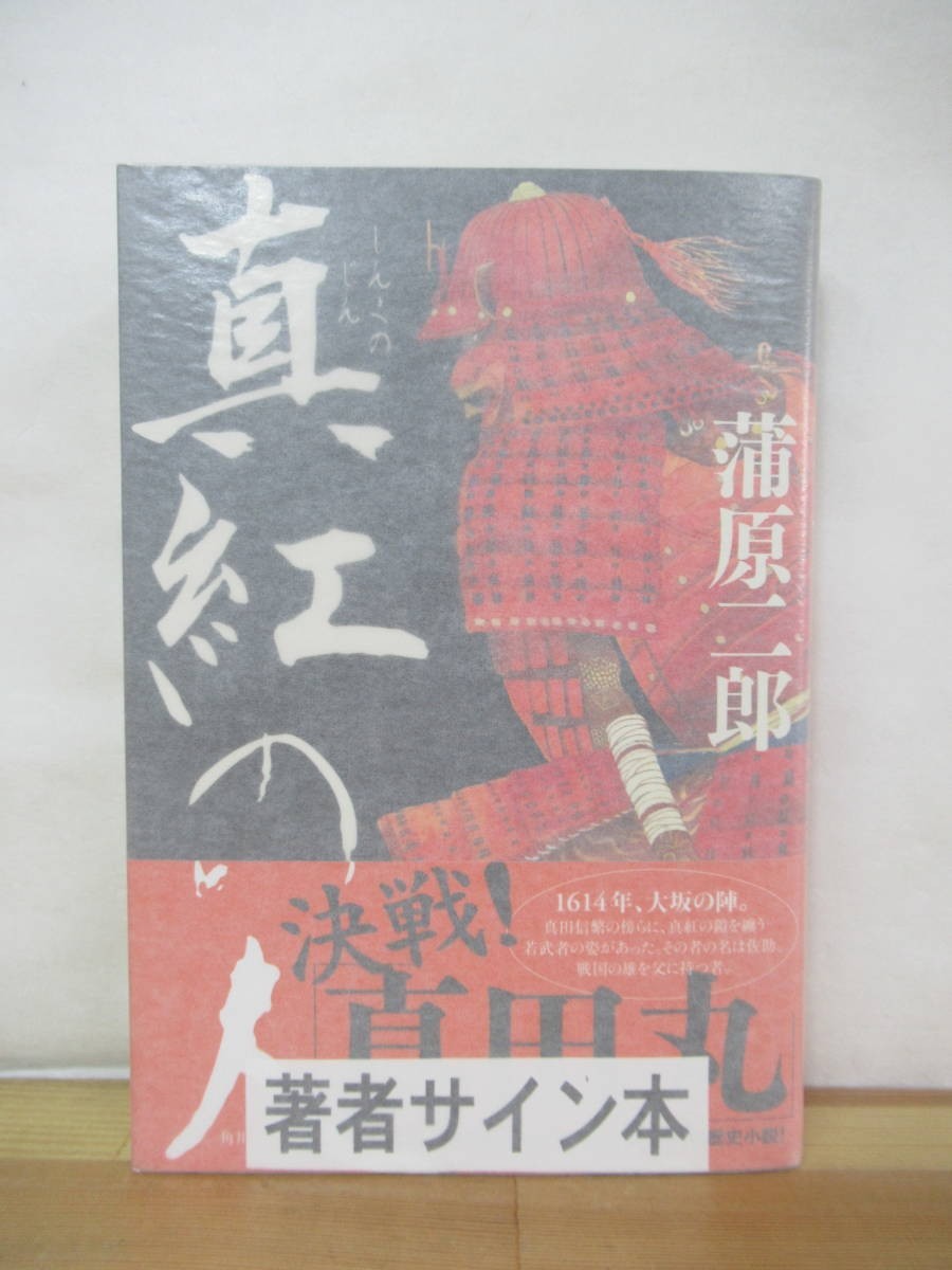 D61●【落款サイン本/美品】真紅の人 蒲原二郎 2015年 角川 初版 帯付 署名本 オカルトゼネコン富田林組 ゴールデンボーイ 230324拍卖