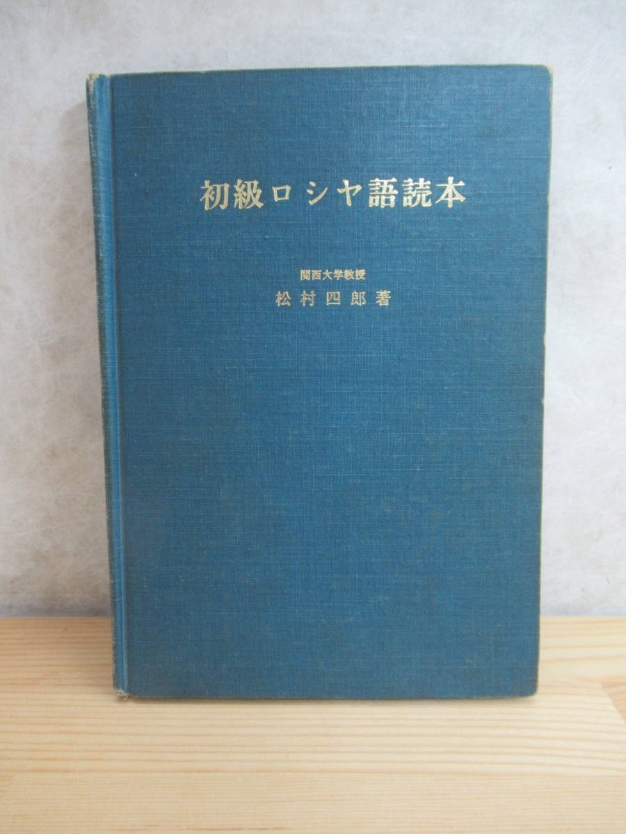 k15〇 『 初級ロシヤ語読本 』 松村四郎著 ロシヤ語学研究所 関西大学教授 語学 外国語 発音 意味 用語 母音 子音 ロシア語 基礎 230510拍卖