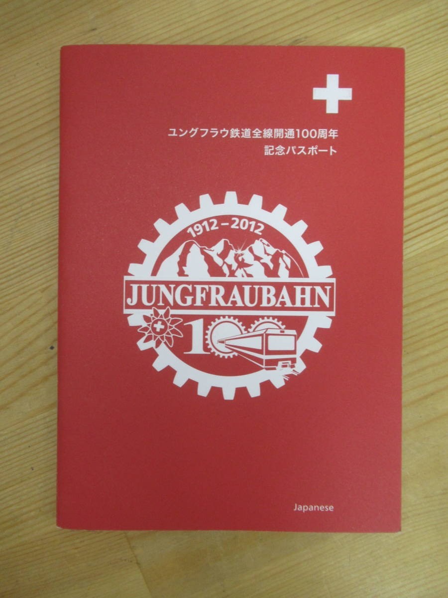 D64☆ 【 希少 】 JUNGFRAU ユングフラウ鉄道全線開通100周年記念パスポート 2012 ユングフラウ鉄道 ユングフラウヨッホ訪問証明書 230914拍卖