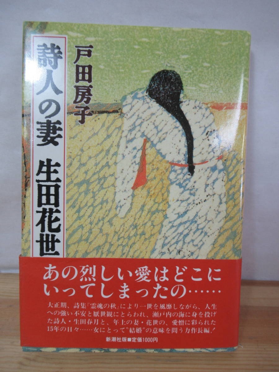 I14△詩人の妻 生田花世 戸田房子 初版 長編小説 230520拍卖