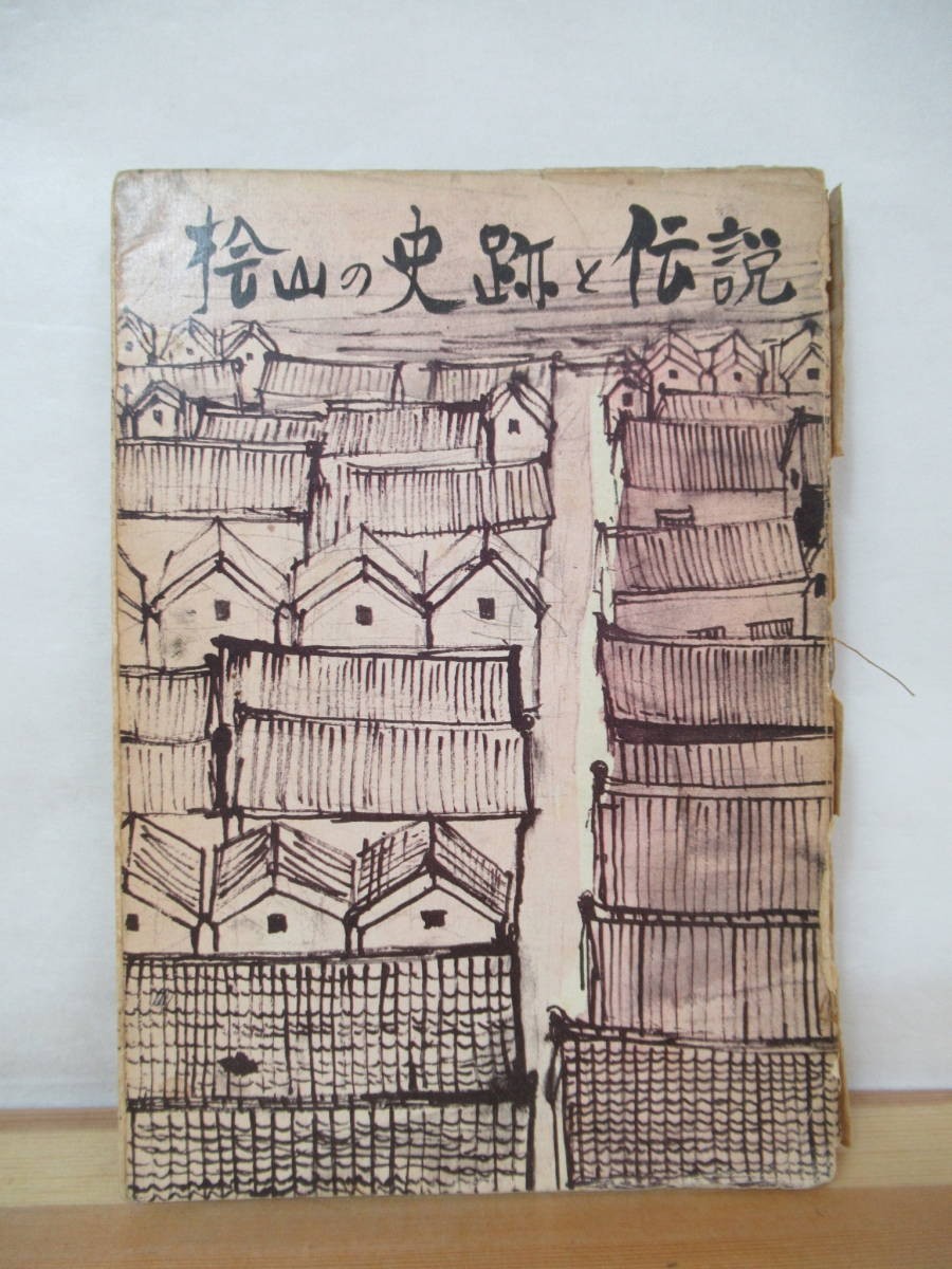 M56●希少本 桧山の史跡と伝説 昭和46年 葉梨孝幸編 北海道桧山郷土誌 郷土史 江差町 奥尻町 乙部町 昔話 民話 説話 230601拍卖