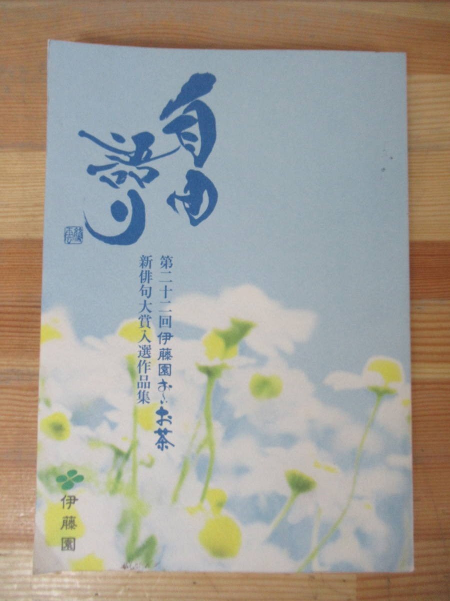 U38△非売品 第二十二回伊藤園お~いお茶新俳句大賞入選作品集 自由語り 公募 作品集 230611拍卖