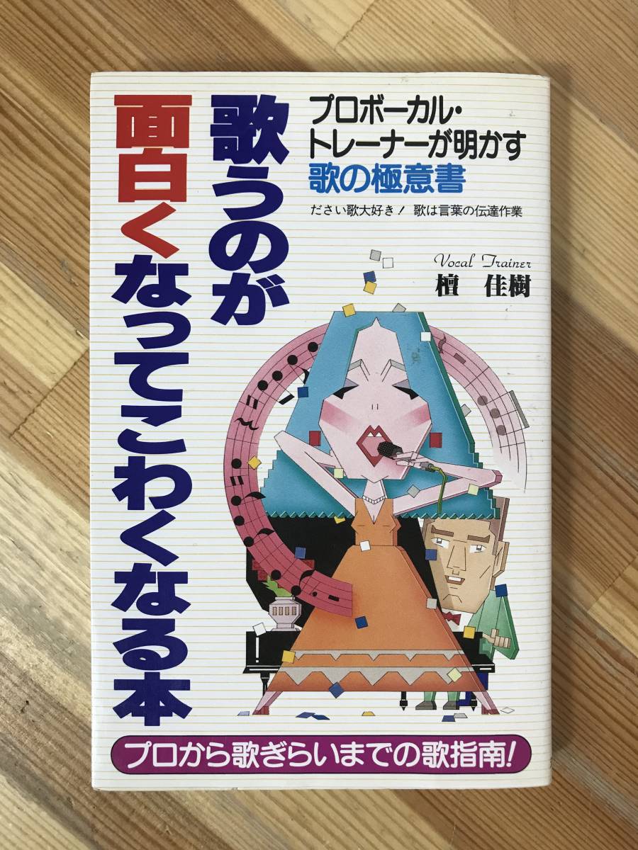 M51●歌うのが面白くなってこわくなる本 プロボーカル・トレーナーが明かす歌の極意書 檀佳樹 歌の極意書 筑波書林 1985年 ださい歌 231228拍卖