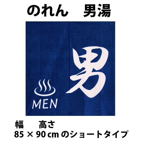 和風のれん 男湯 ショートサイズ 85 × 90 cm 14-260拍卖