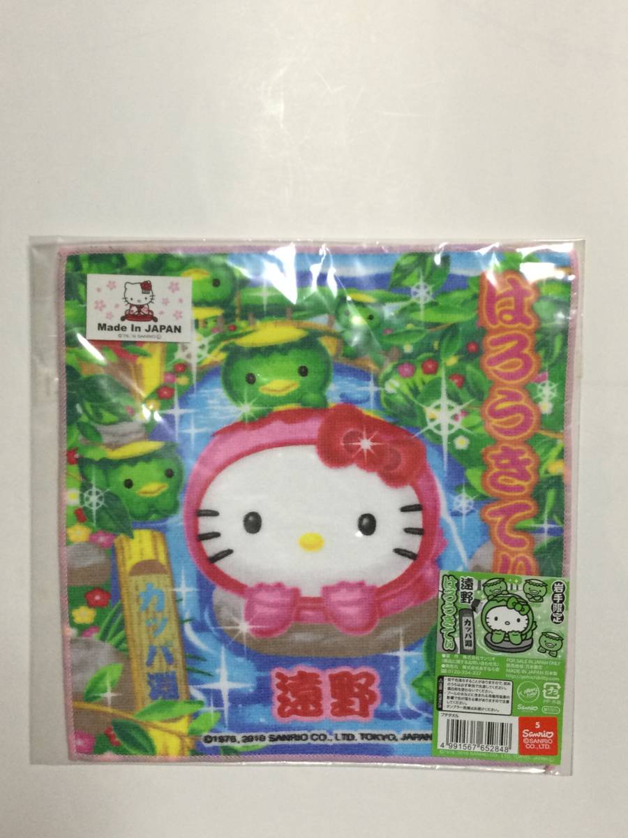 2010年 ハローキティ 地域限定 ご当地キティ 岩手限定 遠野 カッパ淵 ミニタオル プチタオル ハンカチタオル かっぱ 河童拍卖