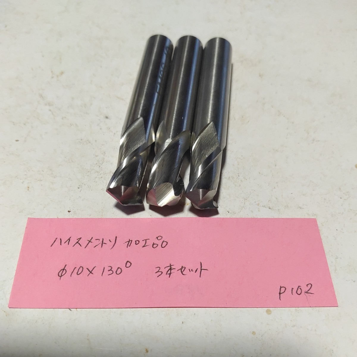 P102 ハイスエンドミル メントリ加工品 10 130° 3本セット拍卖