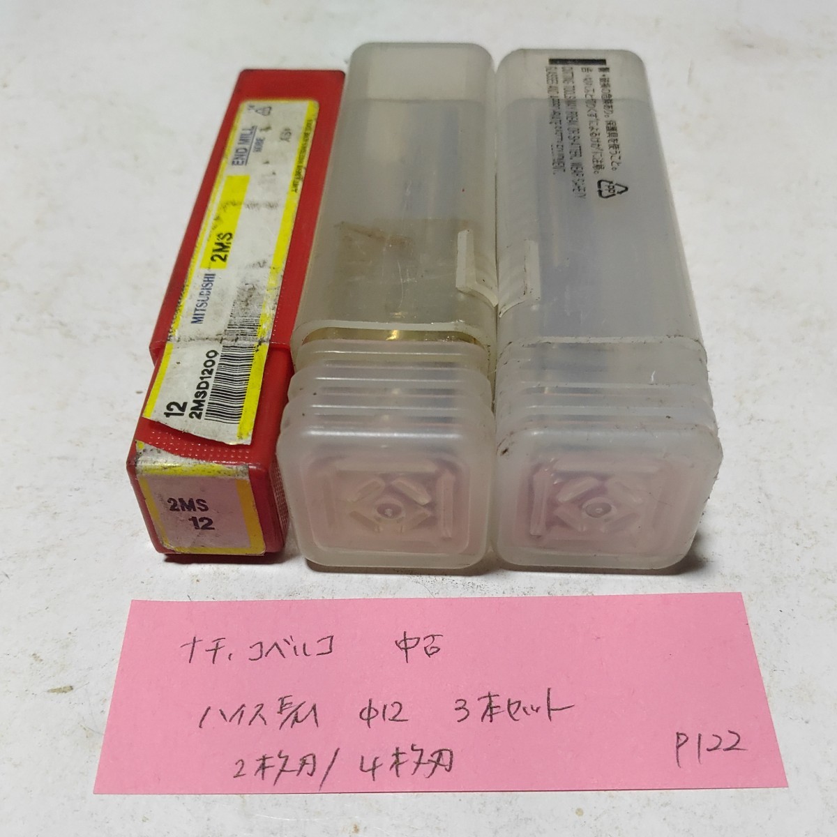 P122 ナチ コベルコ ハイスエンドミル 12.0 3本セット 2枚刃 4枚刃拍卖