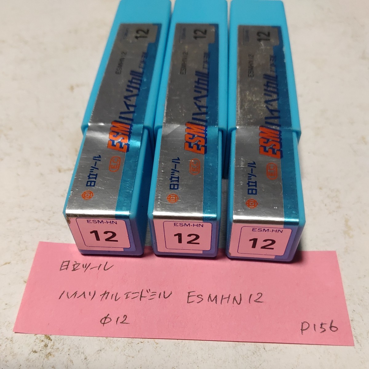 P156 未使用 日立ツール ハイス ハイヘリカルエンドミル ESM-HN 12.0 3本セット拍卖
