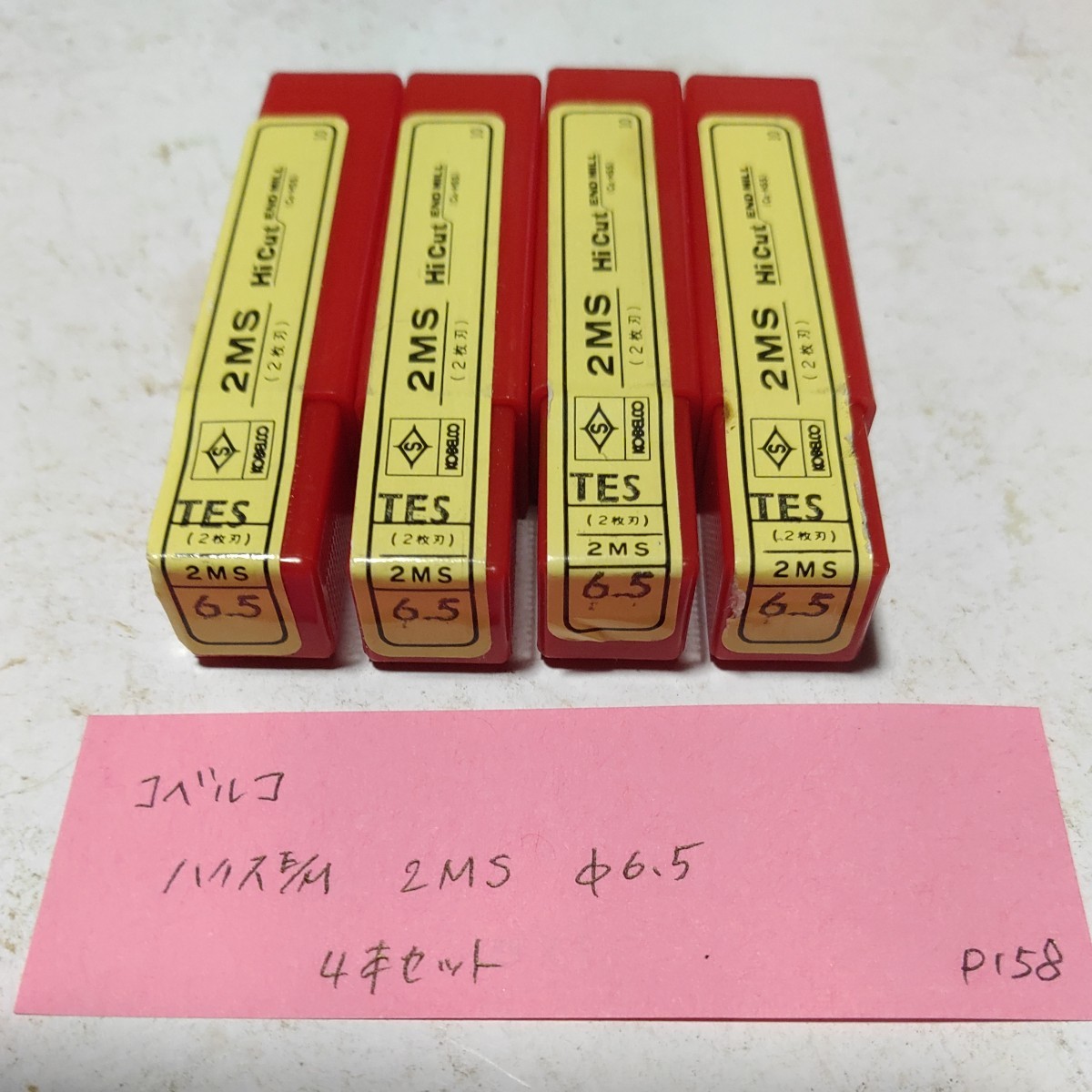 P158 未使用 コベルコ ハイス エンドミル 2MS 6.5 4本セット拍卖
