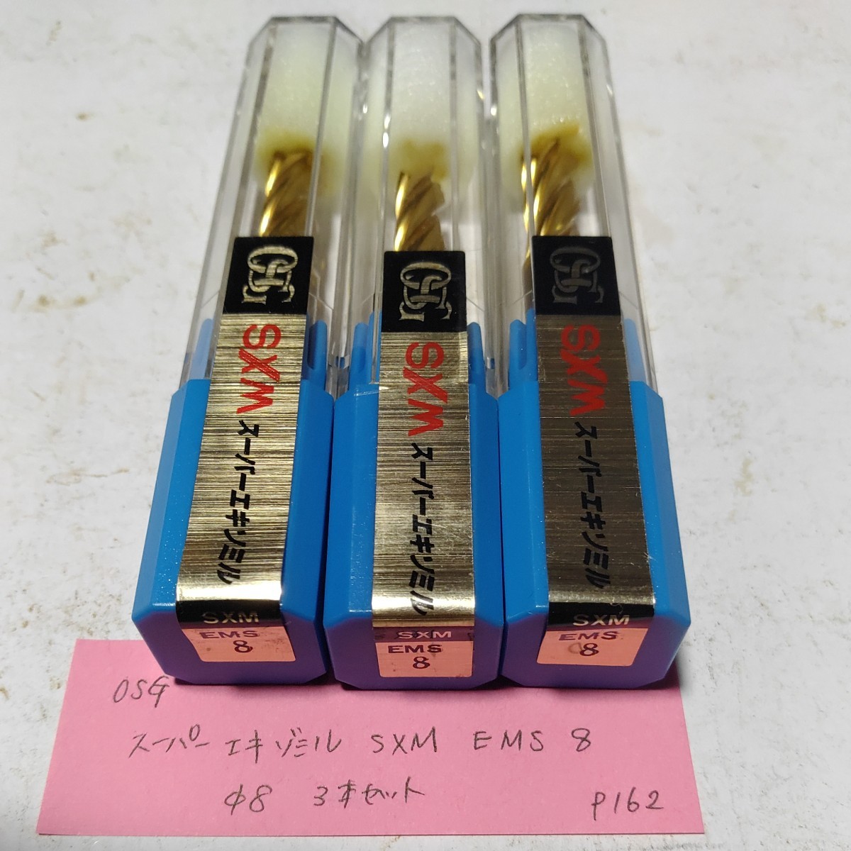 P162 未使用 OSG スーパーエキゾミル エンドミル SXM EMS Φ8 3本セット拍卖