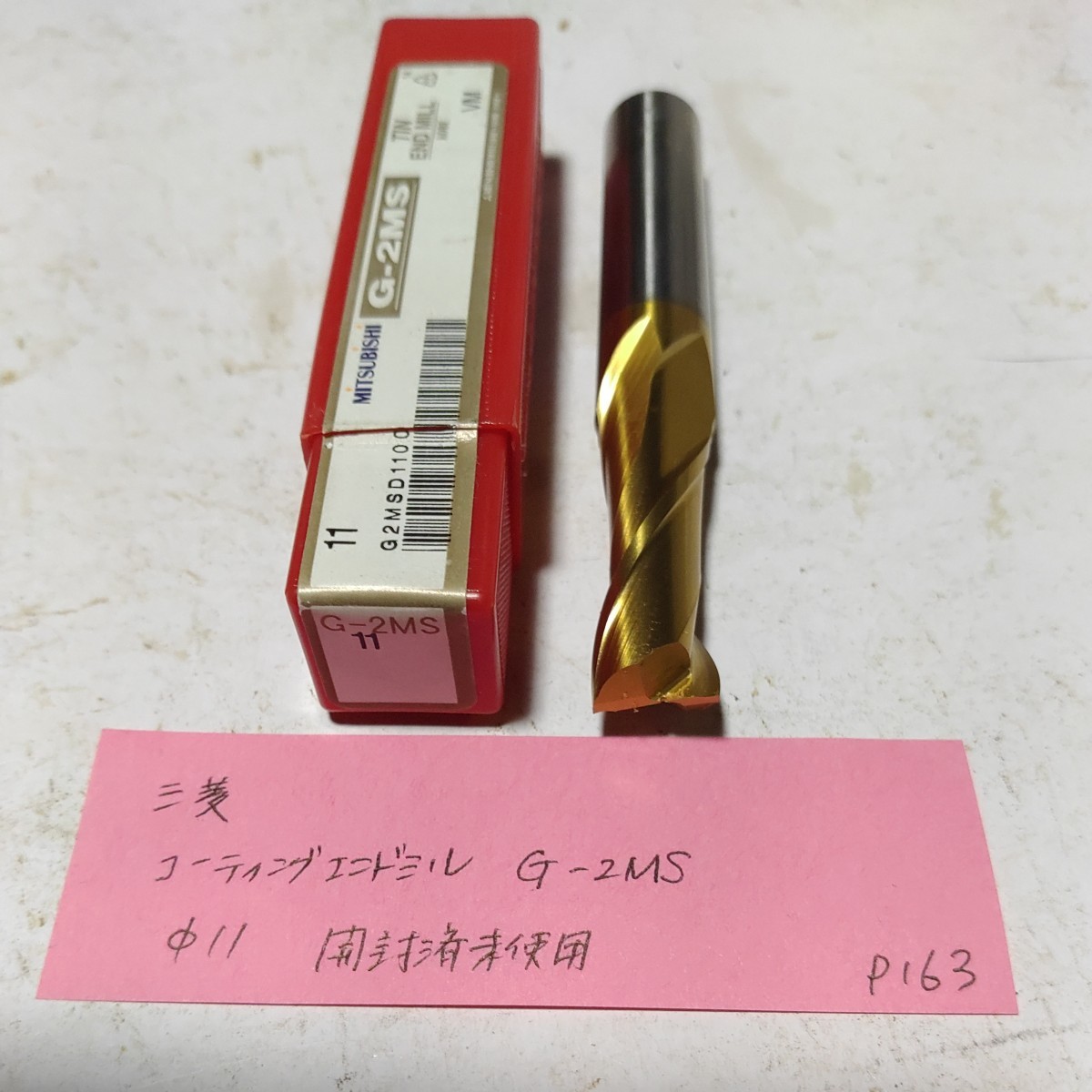 P163 開封済未使用 三菱 ハイスエンドミル コーティングエンドミル G-2MS 11拍卖