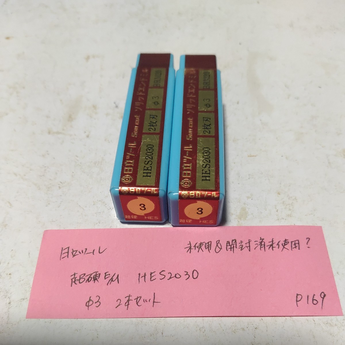 P169 未使用&開封済未使用? 日立ツール 超硬エンドミル HES2030 3.0 2本セット拍卖