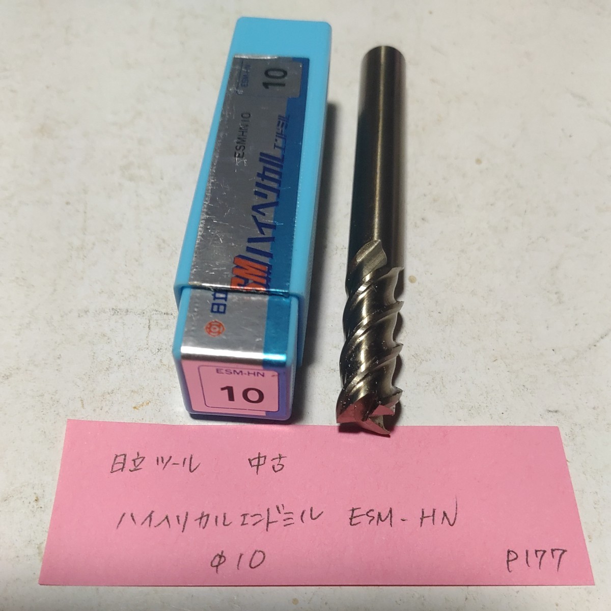 P177 日立ツール ハイス ハイヘリカルエンドミル ESM-HN 10 3枚刃 拍卖