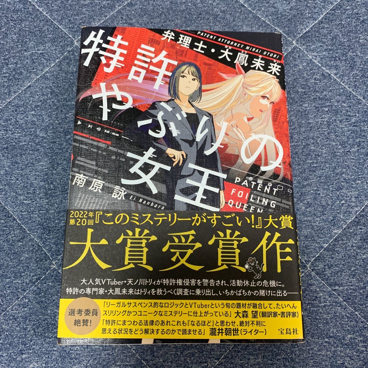 中古 特許やぶりの女王 弁理士・大鳳未来 南原詠拍卖