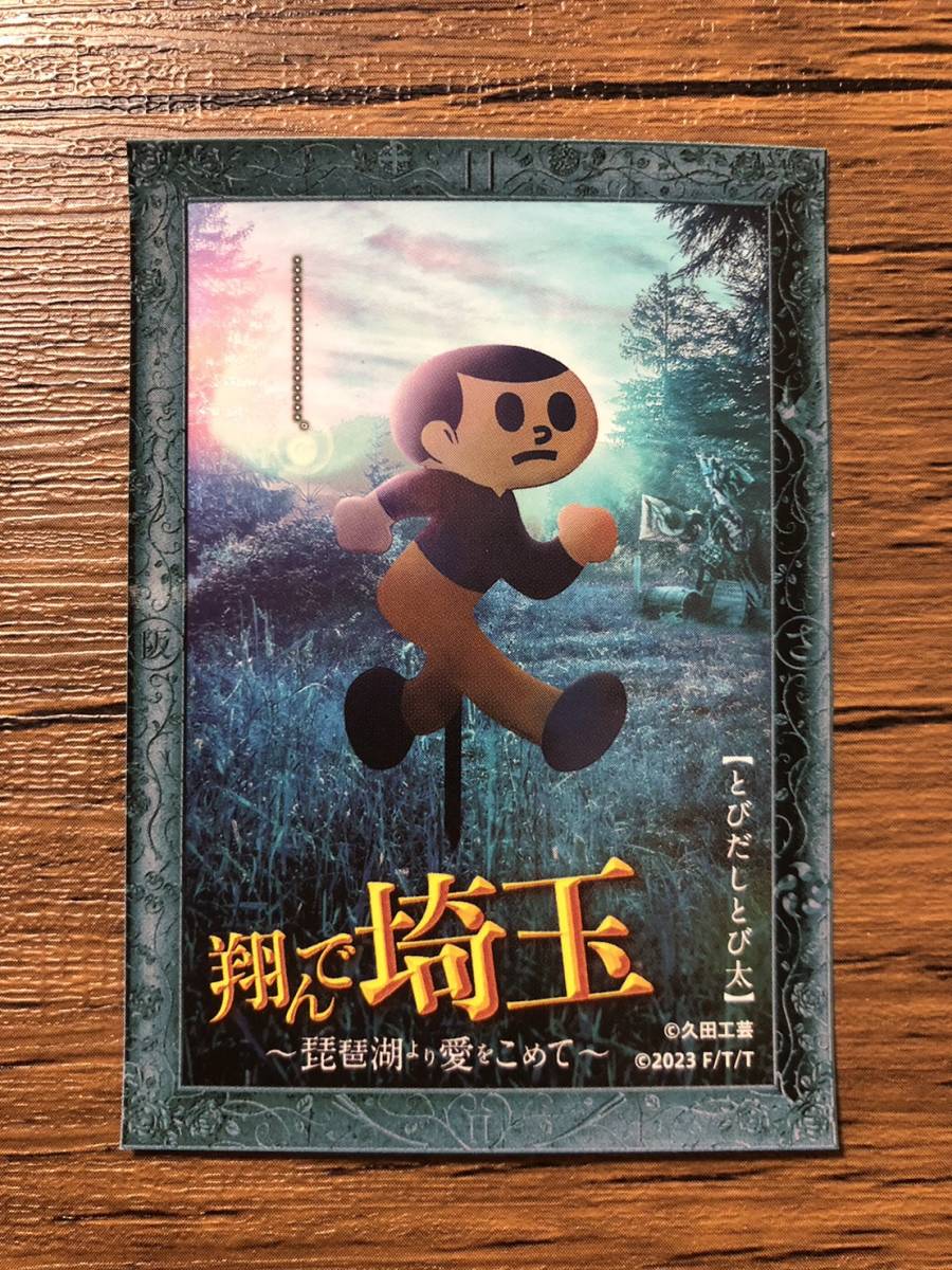 翔んで埼玉 入場特典 とびだしとび太 ステッカー①拍卖