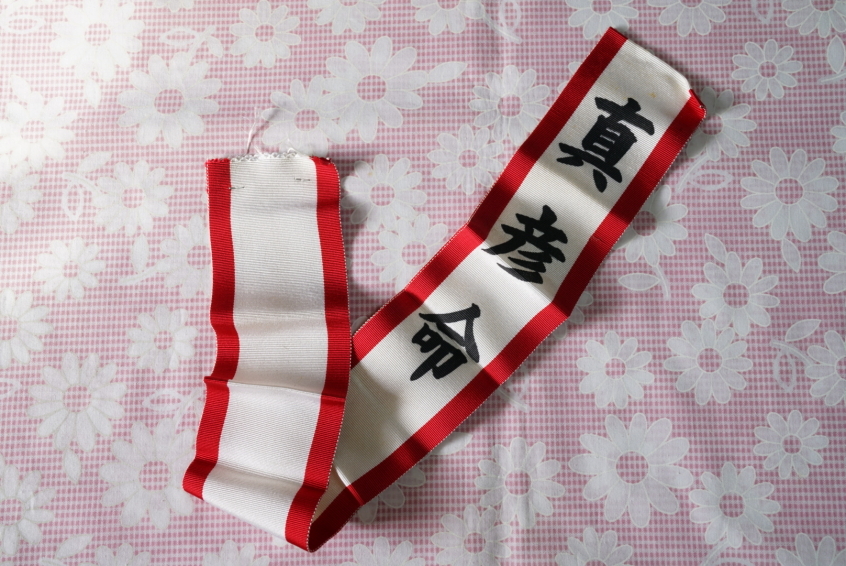 近藤真彦 親衛隊タスキ拍卖