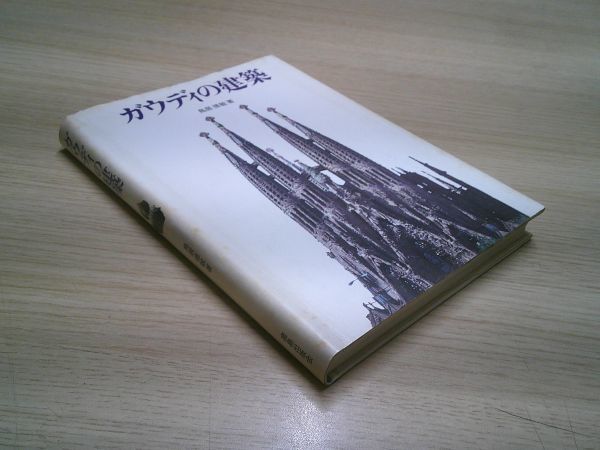鳥居徳敏『ガウディの建築』鹿島出版会 昭和62年初版拍卖