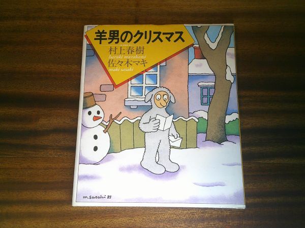 村上春樹、佐々木マキ『羊男のクリスマス』講談社 1985年初版 ポストカード付拍卖