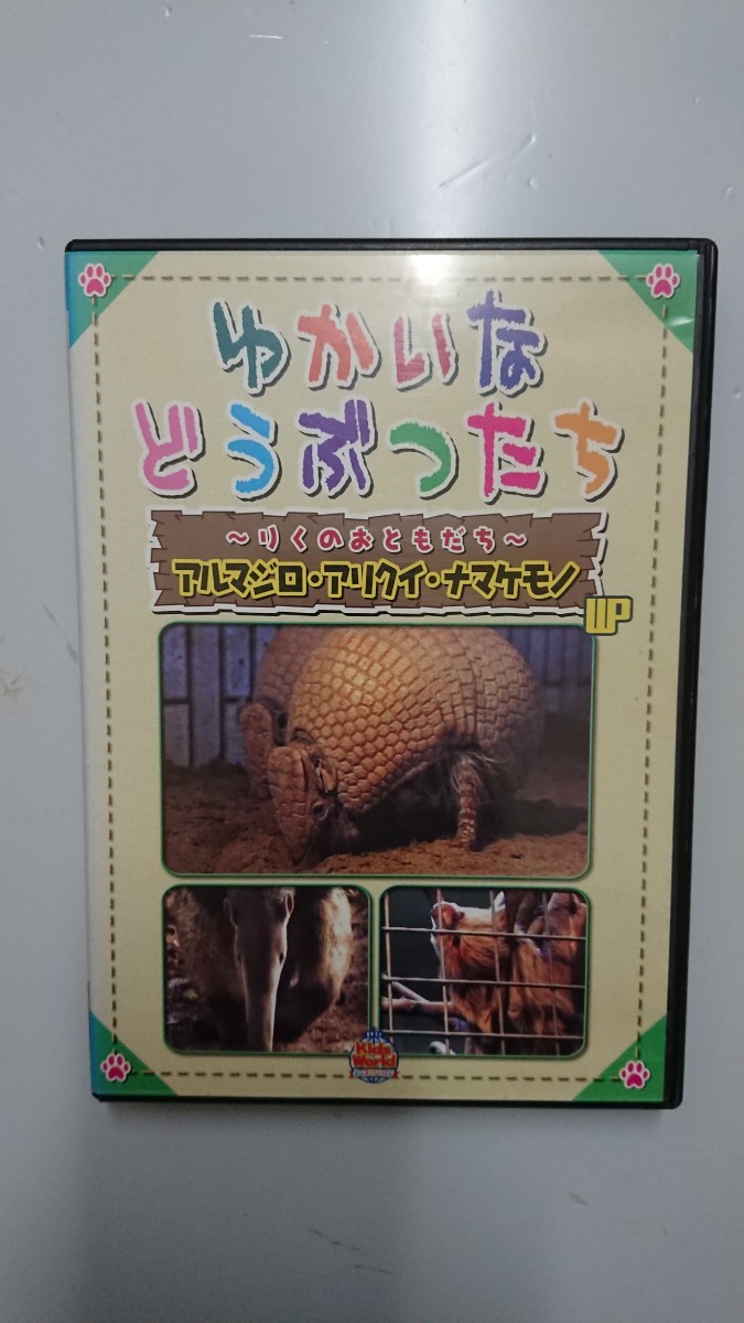 ゆかいなどうぶつたち~りくのおともだち~ナマケモノ・アリクイ・アルマジロ DVD拍卖