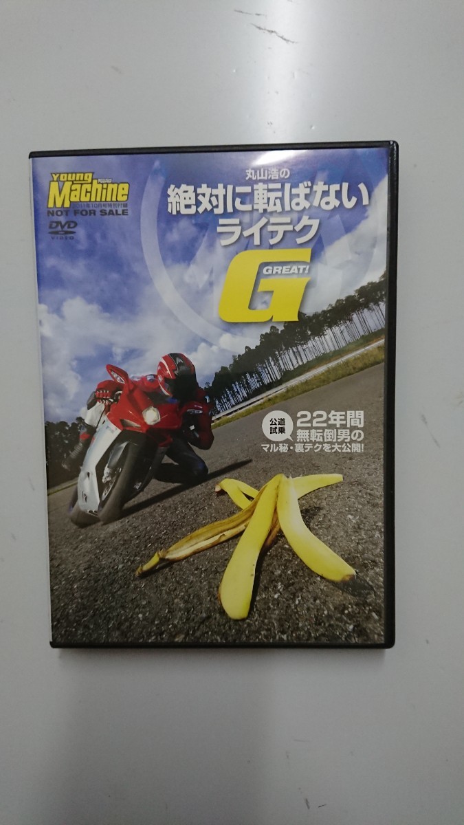 ヤングマシン2011年10月号特別付録DVD 丸山浩の絶対に転ばないライテクG/白バイUターン講座拍卖