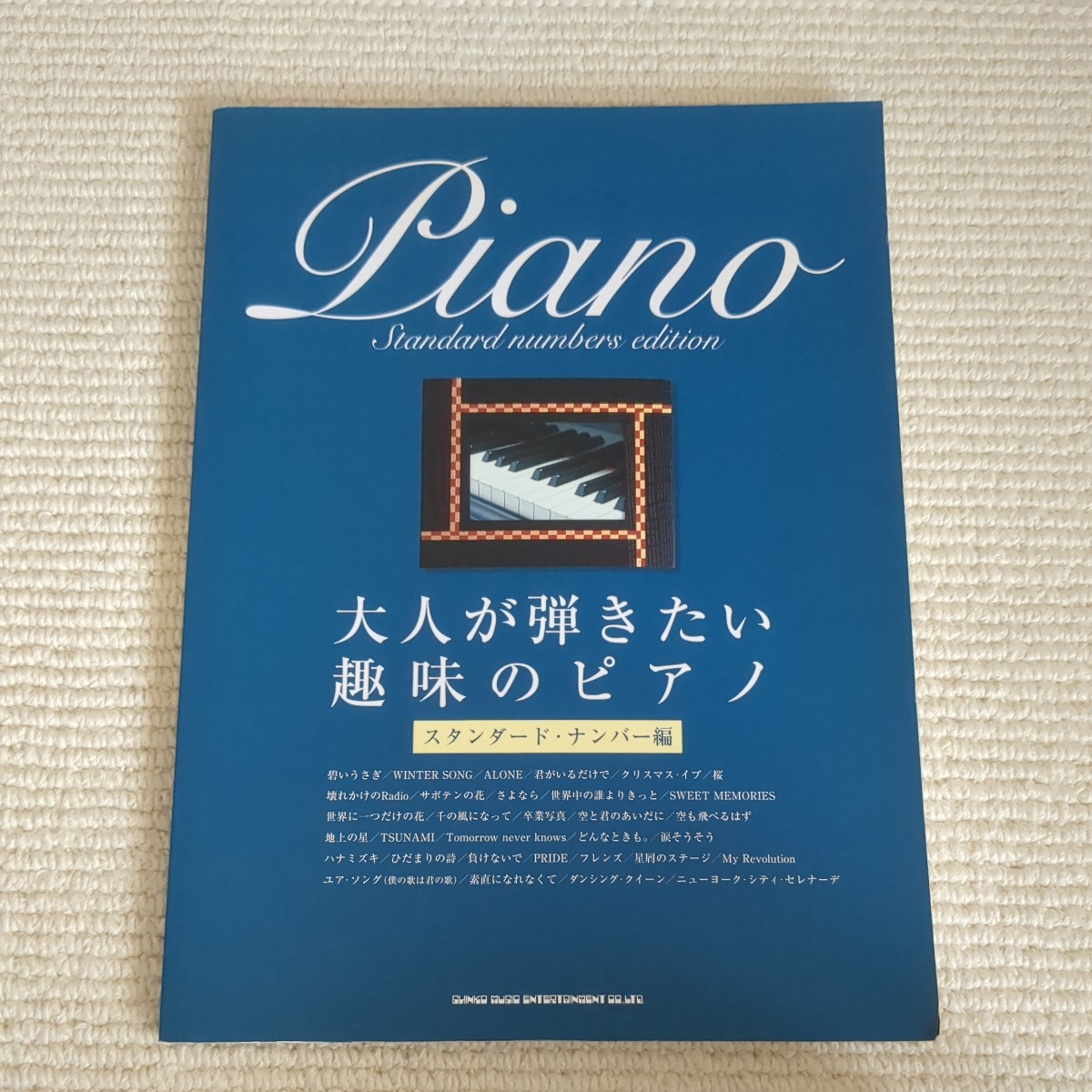 スコア楽譜 ≪邦楽≫ 大人が弾きたい趣味のピアノ スタンダードナンバー編拍卖