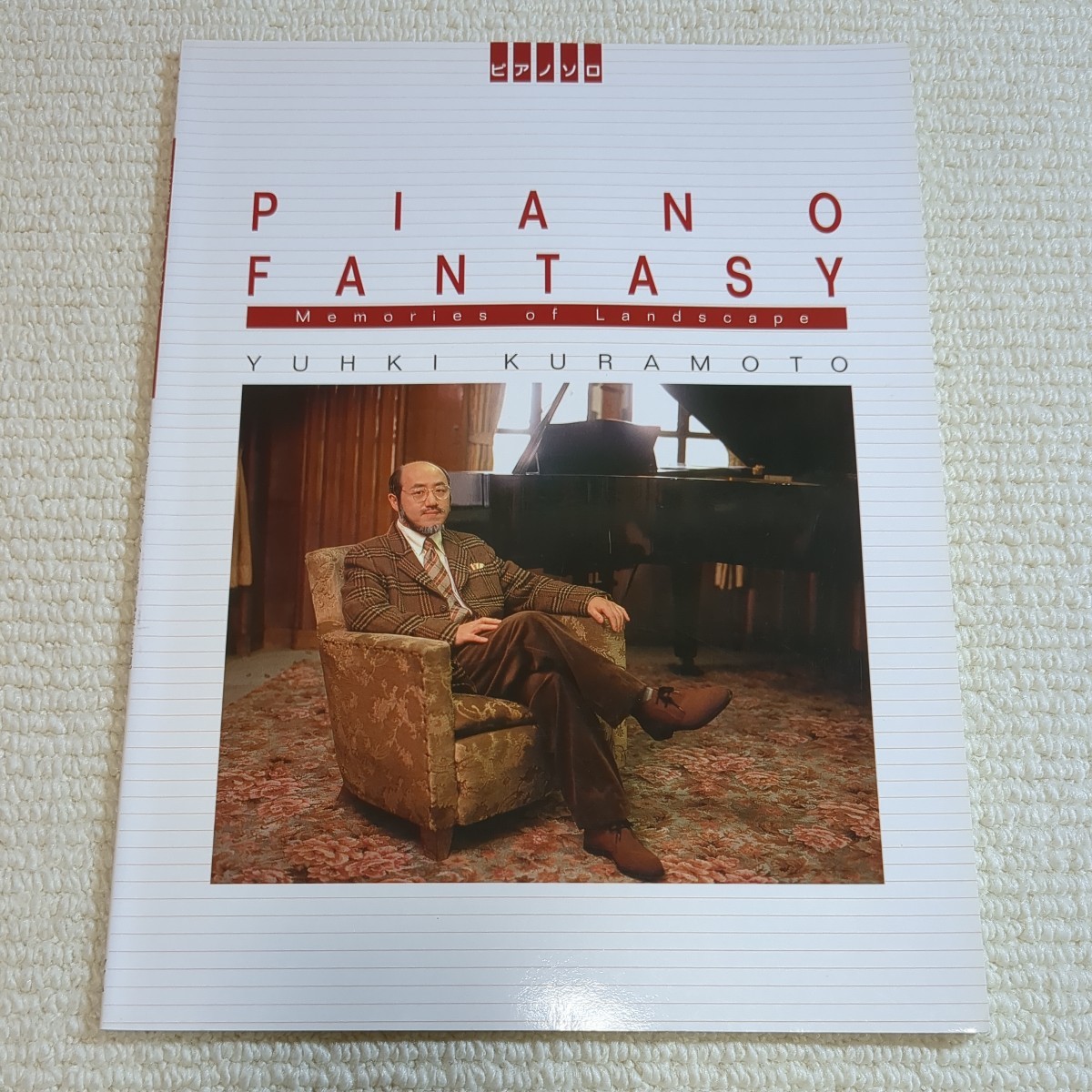 倉本裕基 ピアノファンタジー 楽譜 ピアノ・ソロ拍卖