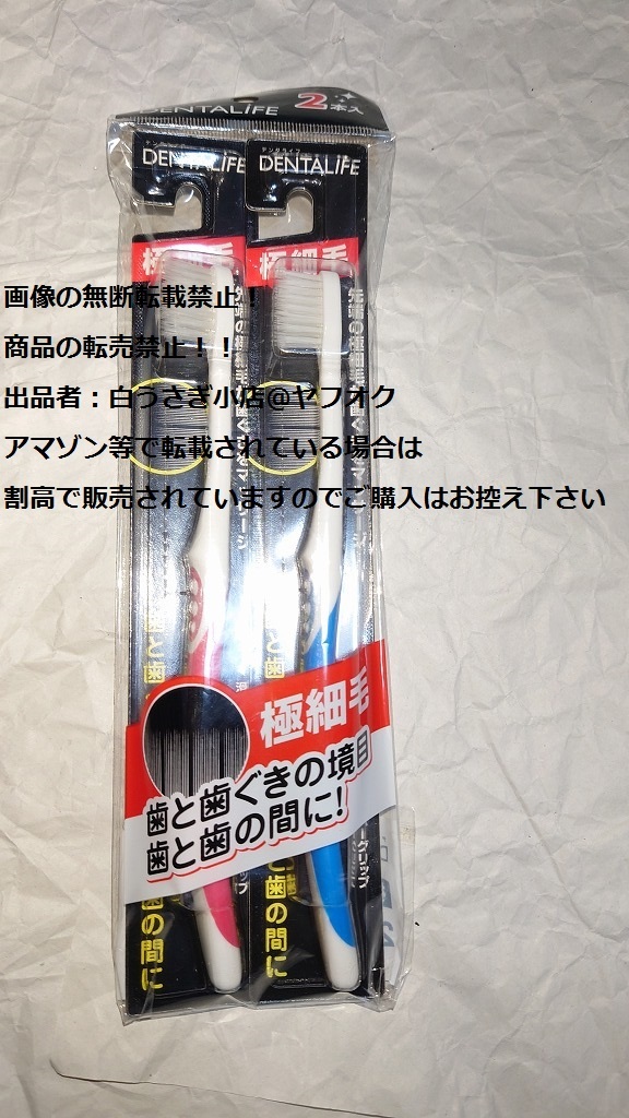 歯ブラシ デンタライフ 極細毛 ふつう セット 未使用品@ヤフオク転載・転売禁止拍卖