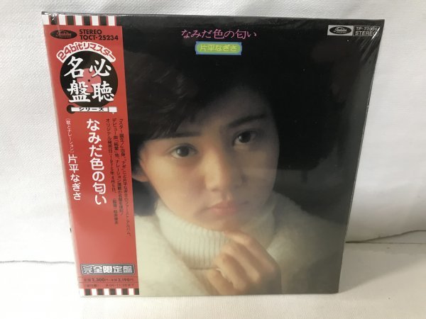 F544 未開封 廃盤 片平なぎさ/なみだ色の匂い 24bitリマスター盤 紙ジャケ プロモ拍卖