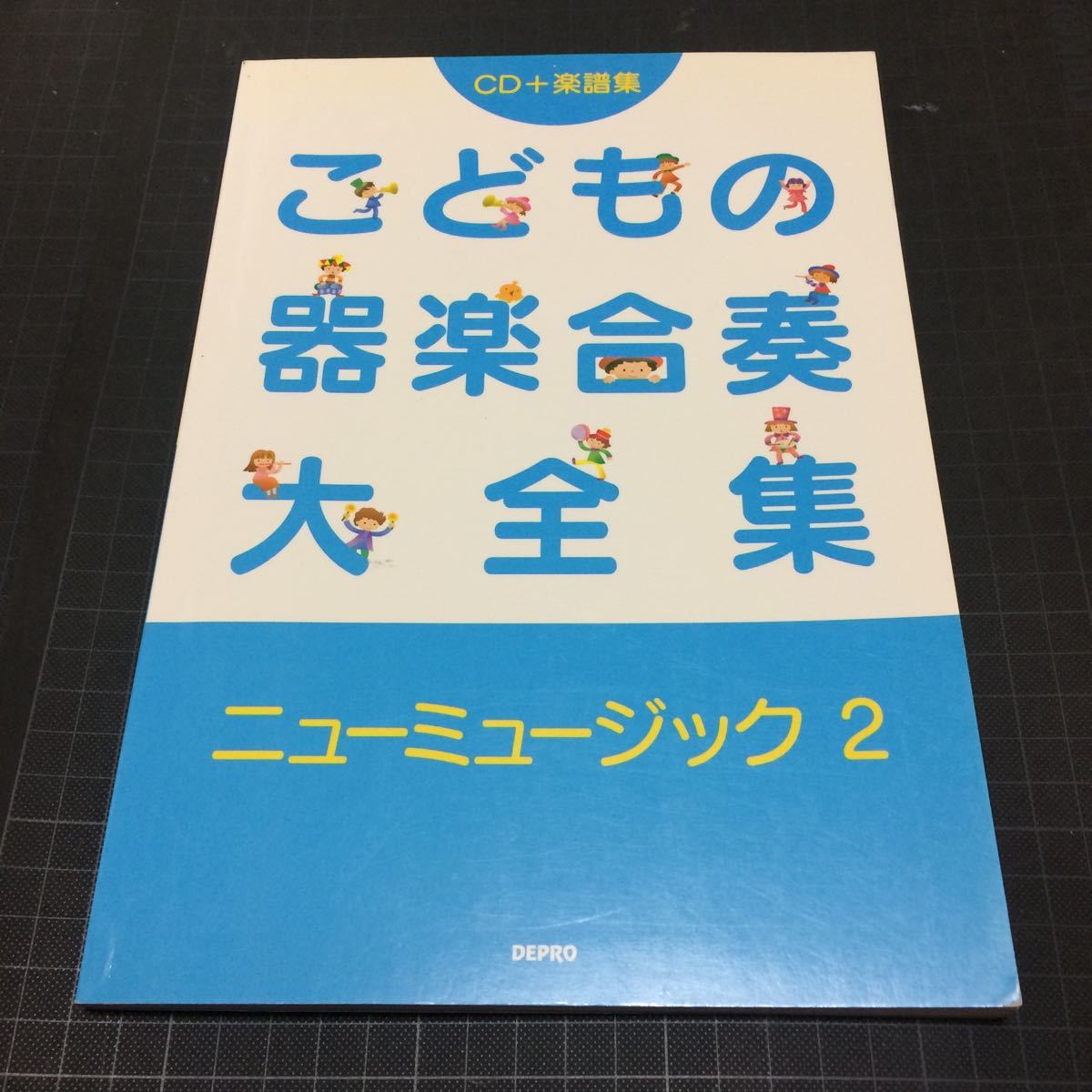 こどもの器楽合奏大全集 ニューミュージック2 CD未開封拍卖