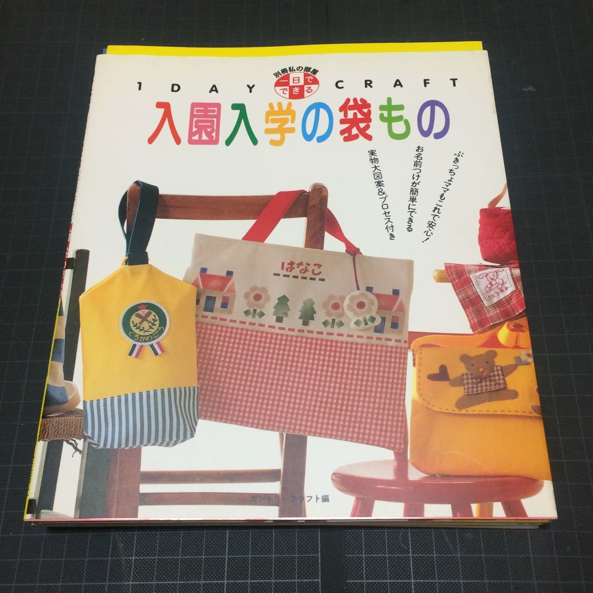 園児の袋物 五冊セット 手芸拍卖