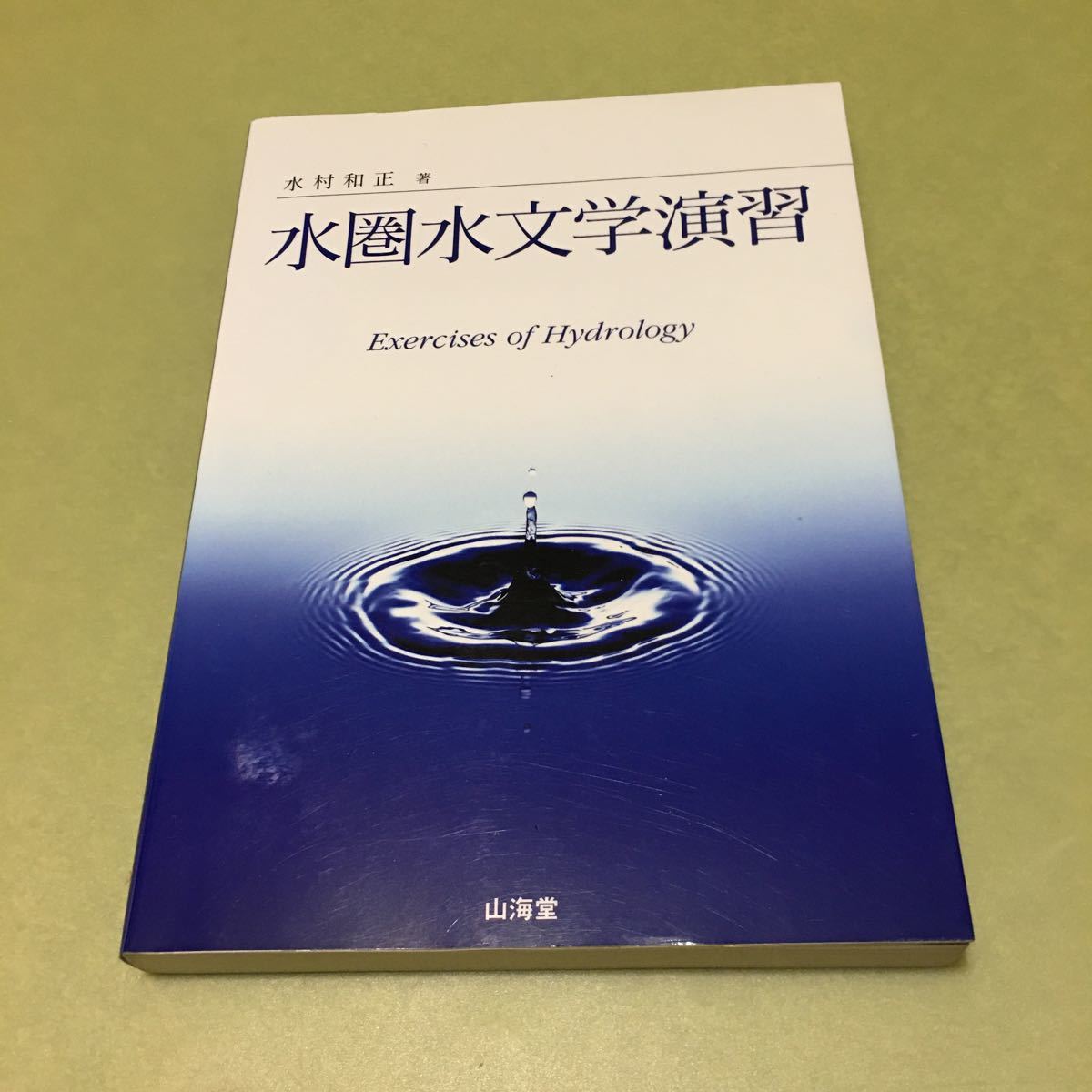 ◎水圏水文学演習拍卖