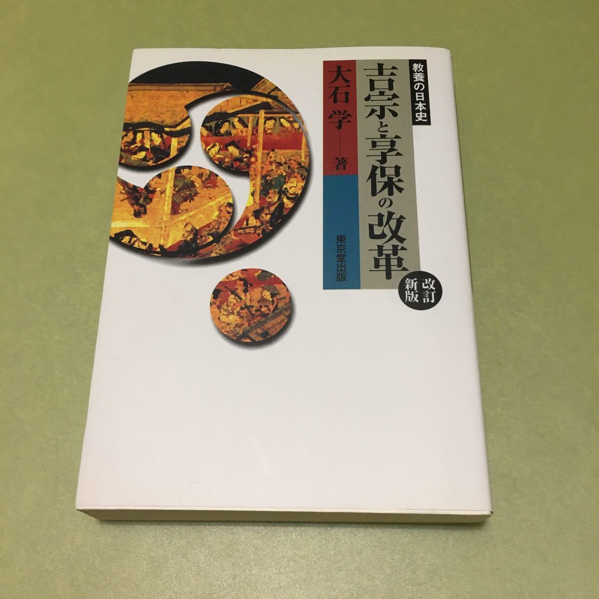 ◎吉宗と享保の改革 (教養の日本史)拍卖
