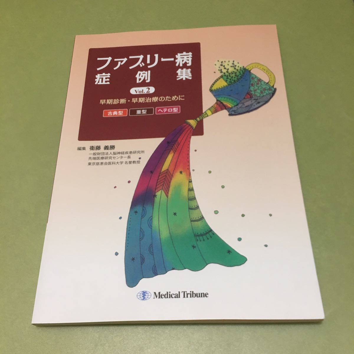 ファブリー病症例集 vol.2 早期診断・早期治療のために拍卖