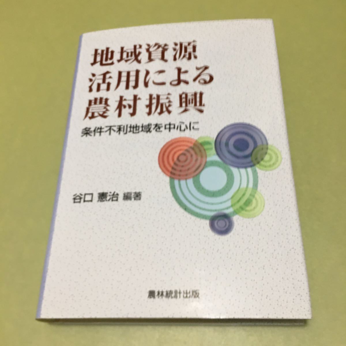 ◎地域資源活用による農村振興 条件不利地域を中心に拍卖