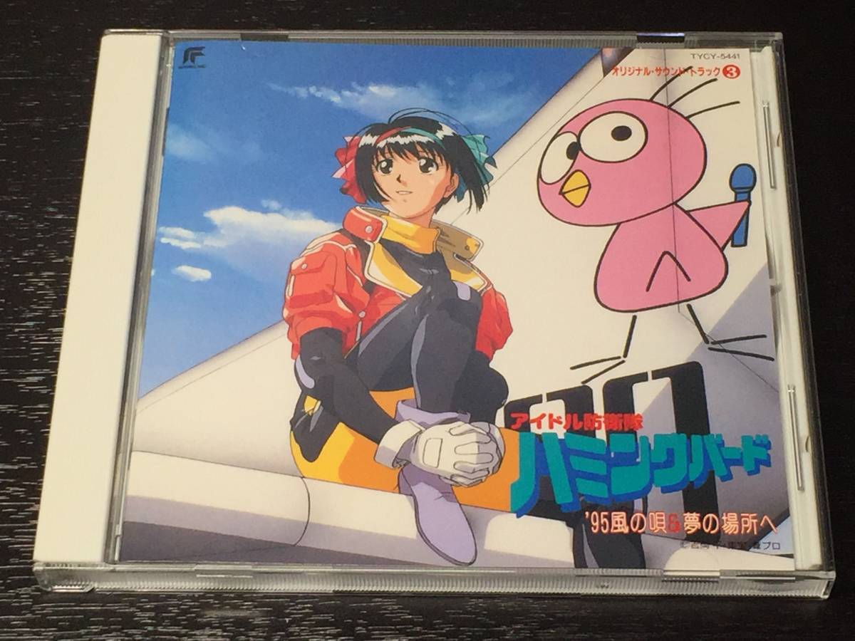 H1) アイドル防衛隊 ハミングバード ’95 風の唄&夢の場所へ / アイドル防衛隊ハミングバード拍卖