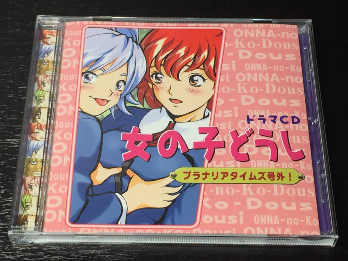 J1) ドラマCD 女の子どうし プラナリアタイムズ号外 !拍卖