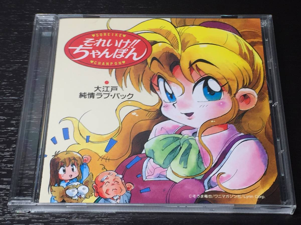 J1) それいけ!! ちゃんぽん 大江戸純情ラブ・パック拍卖