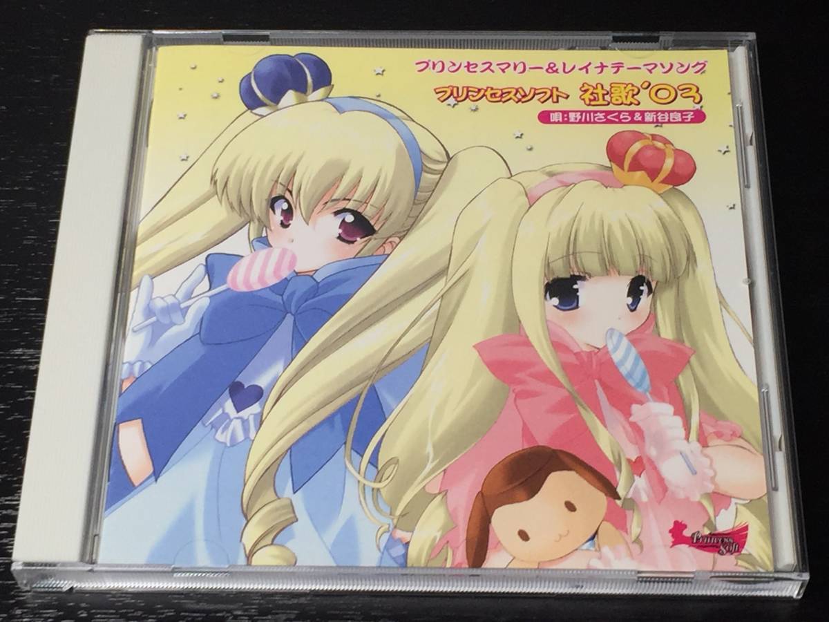 T) プリンセスマリー & レイナテーマソング プリンセスソフト 社歌’03 / 野川さくら 新谷良子拍卖