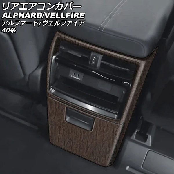 リアエアコンカバー トヨタ アルファード/ヴェルファイア 40系 2023年06月~ 茶木目 ABS製 入数:1セット(2個) AP-IT3238-BRWD拍卖