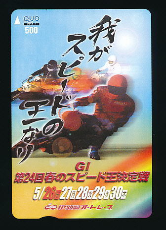 ●A 333●伊勢崎オートレース★GⅠ第24回春のスピード王決定戦【Quo500】●拍卖