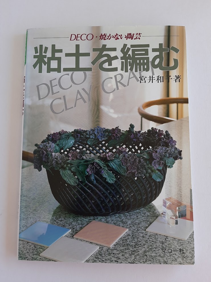 ★送料込【粘土を編む-DECO・焼かない陶芸】宮井 和子★粘土で作るバスケット/アクセサリーなど91点【マコー社】拍卖