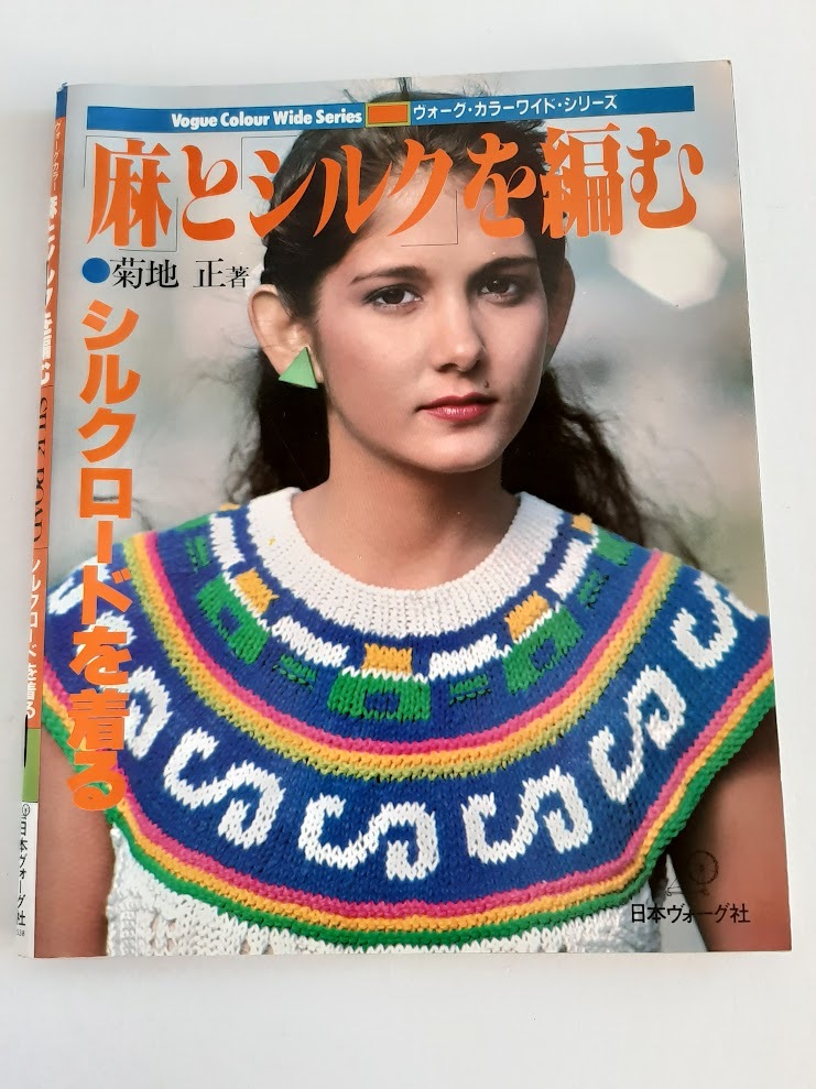 ★送料込【「麻」と「シルク」を編む シルクロードを着る】セーター、ベスト、カーディガン(カラーワイド・シリーズ)【日本ヴォーグ社】拍卖