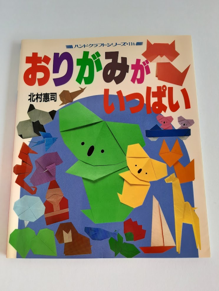 ★送料込【おりがみがいっぱい (ハンドクラフトシリーズ 116)】北村 惠司★動物/鳥/花/魚/お雛様/クリスマス【グラフ社】拍卖
