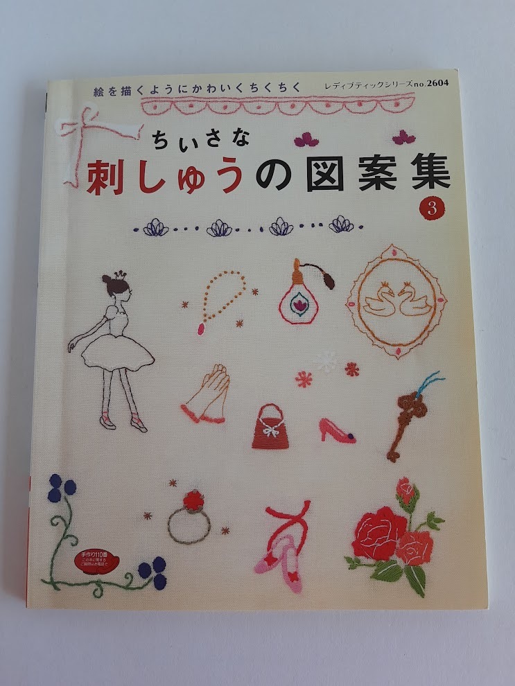 ★送料込【ちいさな刺しゅうの図案集3】ブックカバー/バッグ/ティーコゼ/鍋つかみ★(レディブティックシリーズ no.2604)【ブティック社】拍卖