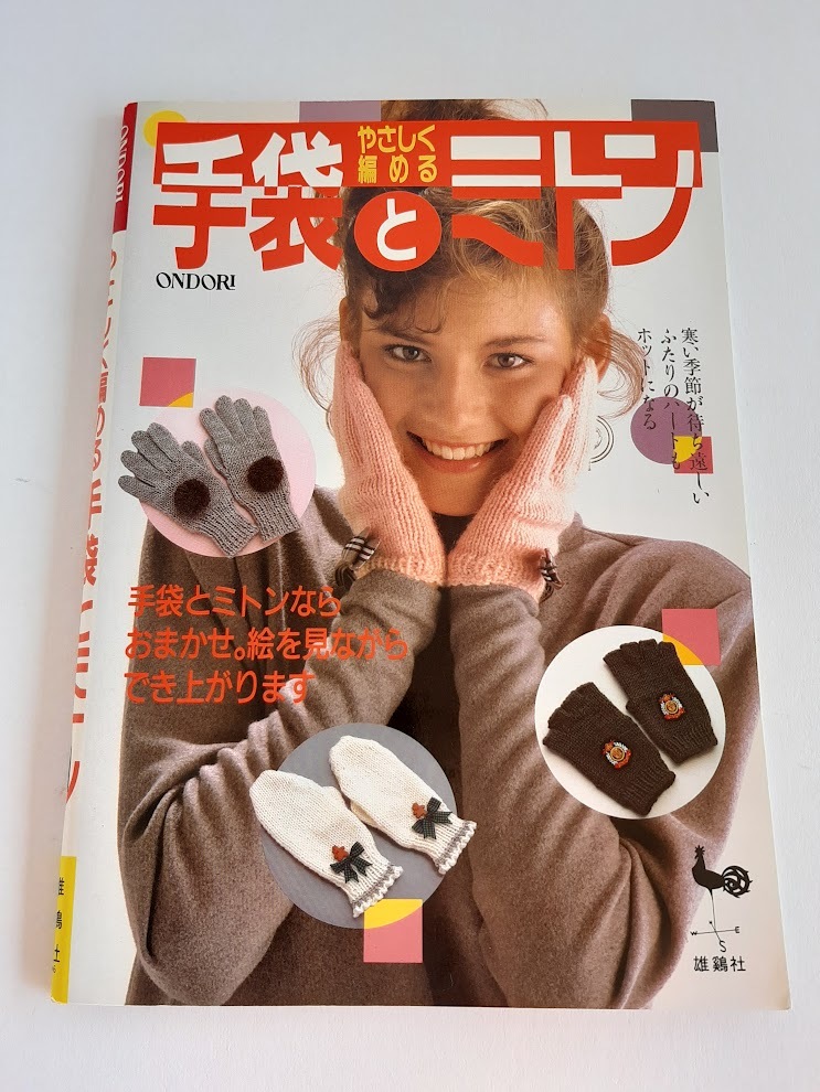 ★送料込【やさしく編める手袋とミトン】指先きなし手袋/ロング丈/キャップ付★【雄鶏社】拍卖