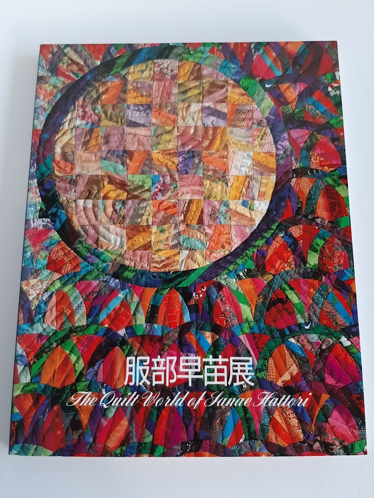 ★送料込【服部早苗展-日本の美・キルトの詩】パッチワークキルト★1990年展覧会の図録【図録】拍卖