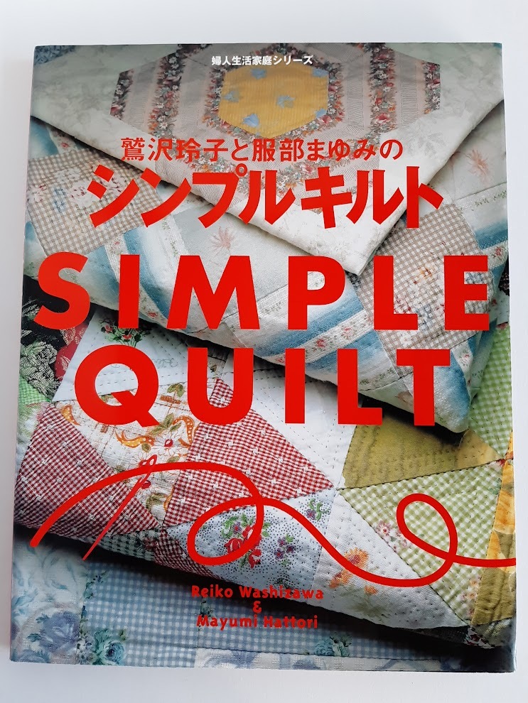 ★送料込【鷲沢玲子と服部まゆみのシンプルキルト】正方形/三角形/長方形/六角形/ひし形★実物大型紙&キルト図案付【婦人生活社】拍卖